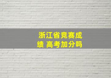 浙江省竞赛成绩 高考加分吗